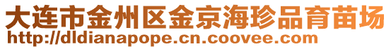 大連市金州區金京海珍品育苗場