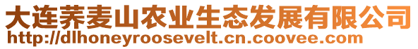 大連蕎麥山農業生態發展有限公司
