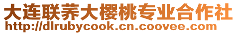 大連聯蕎大櫻桃專業合作社
