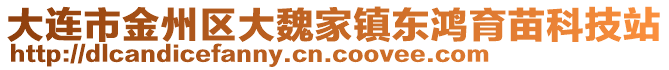 大連市金州區(qū)大魏家鎮(zhèn)東鴻育苗科技站