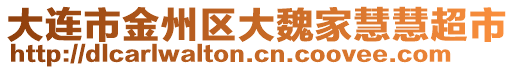 大連市金州區(qū)大魏家慧慧超市