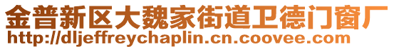 金普新區大魏家街道衛德門窗廠