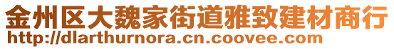 金州區(qū)大魏家街道雅致建材商行