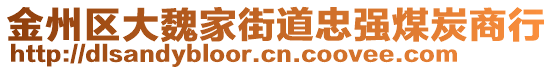 金州區(qū)大魏家街道忠強煤炭商行