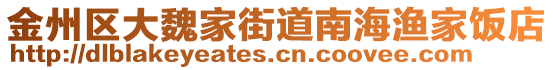 金州區大魏家街道南海漁家飯店