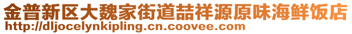 金普新區(qū)大魏家街道喆祥源原味海鮮飯店