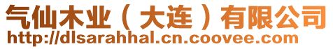 氣仙木業(大連)有限公司
