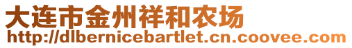 大連市金州祥和農場