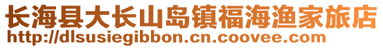長(zhǎng)海縣大長(zhǎng)山島鎮(zhèn)福海漁家旅店