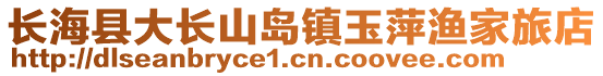 長海縣大長山島鎮(zhèn)玉萍漁家旅店