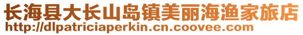 長海縣大長山島鎮美麗海漁家旅店
