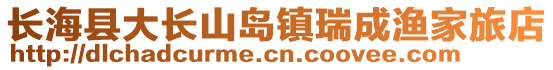 長海縣大長山島鎮瑞成漁家旅店