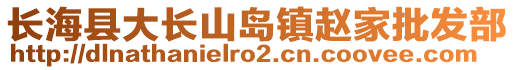 長?？h大長山島鎮(zhèn)趙家批發(fā)部