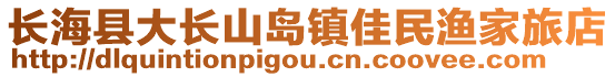 長海縣大長山島鎮佳民漁家旅店