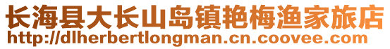 長(zhǎng)?？h大長(zhǎng)山島鎮(zhèn)艷梅漁家旅店