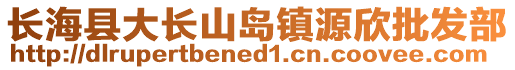 長?？h大長山島鎮(zhèn)源欣批發(fā)部