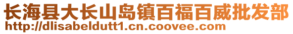 長?？h大長山島鎮(zhèn)百福百威批發(fā)部