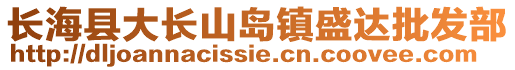 长海县大长山岛镇盛达批发部