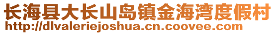 長?？h大長山島鎮(zhèn)金海灣度假村