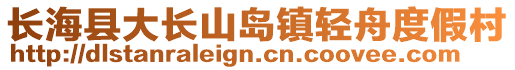 長海縣大長山島鎮(zhèn)輕舟度假村