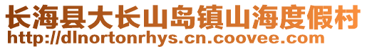 長海縣大長山島鎮山海度假村