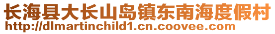 長海縣大長山島鎮(zhèn)東南海度假村
