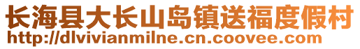 長?？h大長山島鎮(zhèn)送福度假村