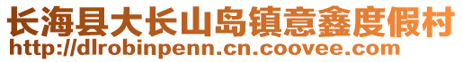 長?？h大長山島鎮(zhèn)意鑫度假村