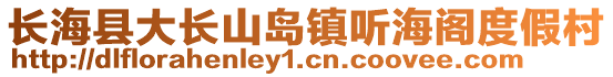 長?？h大長山島鎮聽海閣度假村