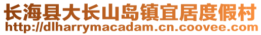 長(zhǎng)?？h大長(zhǎng)山島鎮(zhèn)宜居度假村