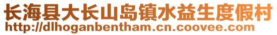 長?？h大長山島鎮(zhèn)水益生度假村