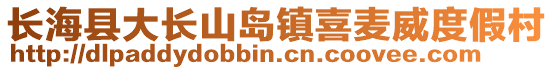 長?？h大長山島鎮喜麥威度假村