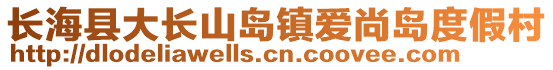 長?？h大長山島鎮(zhèn)愛尚島度假村