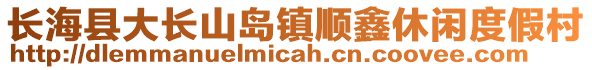 長海縣大長山島鎮順鑫休閑度假村