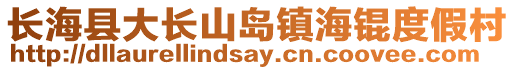 長(zhǎng)?？h大長(zhǎng)山島鎮(zhèn)海錕度假村