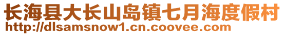 長海縣大長山島鎮(zhèn)七月海度假村