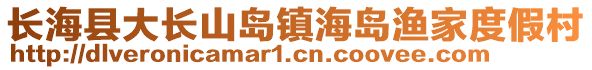 長?？h大長山島鎮(zhèn)海島漁家度假村