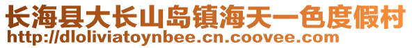 長?？h大長山島鎮(zhèn)海天一色度假村