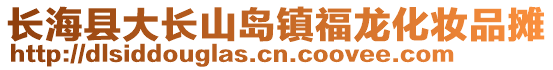 長海縣大長山島鎮福龍化妝品攤