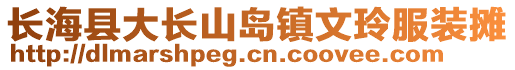 長海縣大長山島鎮(zhèn)文玲服裝攤