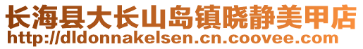 長海縣大長山島鎮(zhèn)曉靜美甲店
