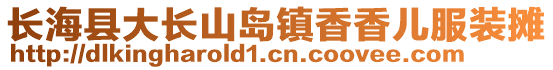 長海縣大長山島鎮香香兒服裝攤