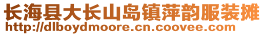 長海縣大長山島鎮(zhèn)萍韻服裝攤