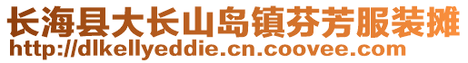 長(zhǎng)海縣大長(zhǎng)山島鎮(zhèn)芬芳服裝攤