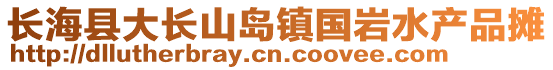 長?？h大長山島鎮(zhèn)國巖水產(chǎn)品攤