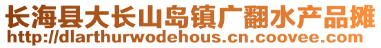 長海縣大長山島鎮廣翻水產品攤