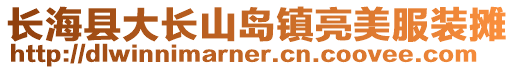 長海縣大長山島鎮亮美服裝攤