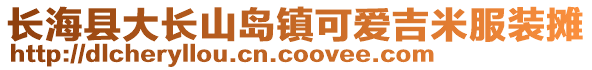 長海縣大長山島鎮可愛吉米服裝攤