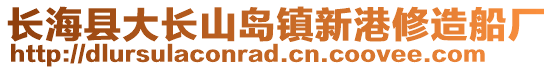 長?？h大長山島鎮(zhèn)新港修造船廠