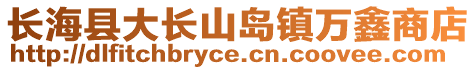長?？h大長山島鎮(zhèn)萬鑫商店